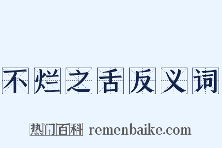 不烂之舌反义词是什么意思的图片
